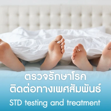 ตรวจรักษาโรคติดต่อทางเพศสัมพันธ์