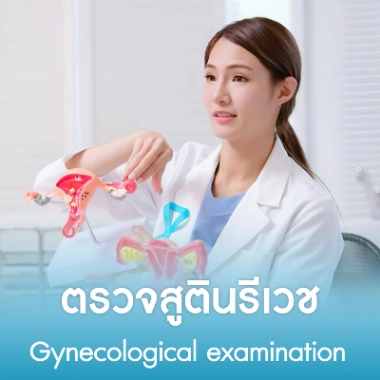 ตรวจสูตินรีเวช