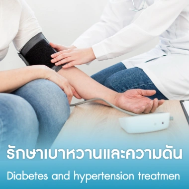 รักษาเบาหวานและความดัน