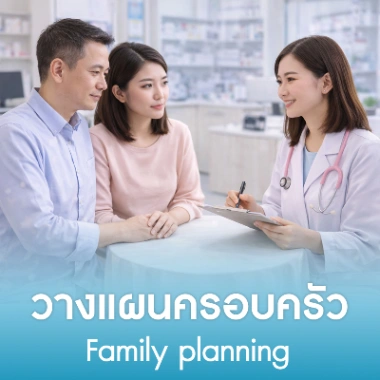 วางแผนครอบครัว