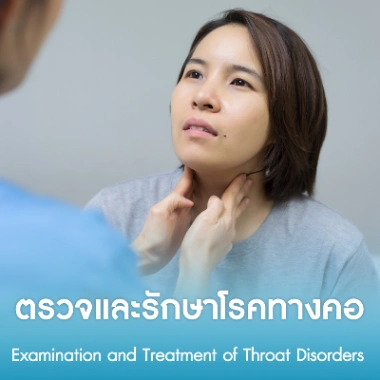 ตรวจและรักษาโรคทางคอ