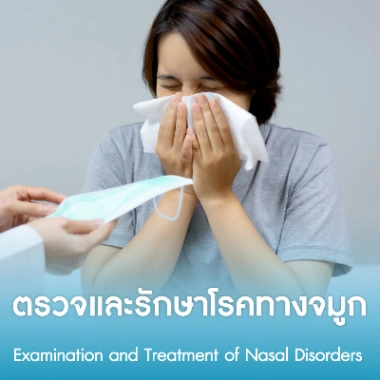 ตรวจและรักษาโรคทางจมูก