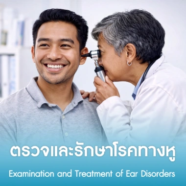ตรวจและรักษาโรคทางหู