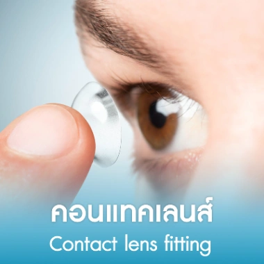คอนแทคเลนส์