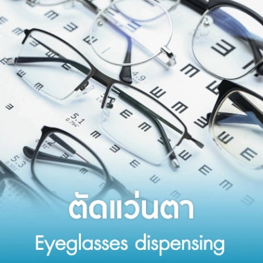 ตัดแว่นตา