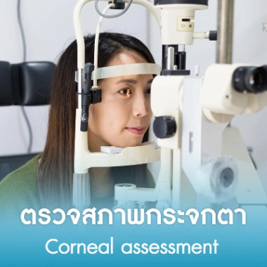  ตรวจสภาพกระจกตา