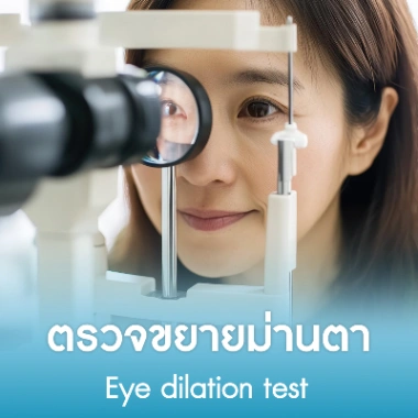 ตรวจขยายม่านตา