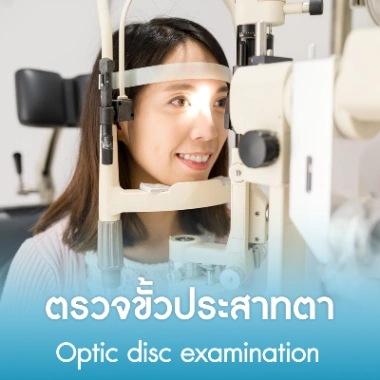 ตรวจขั้วประสาทตา