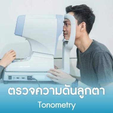 ตรวจความดันลูกตา