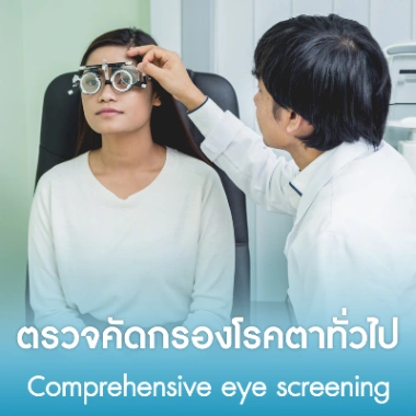 ตรวจคัดกรองโรคตาทั่วไป