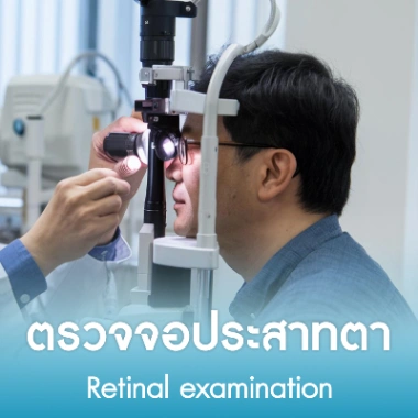 ตรวจจอประสาทตา