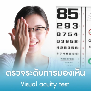 ตรวจระดับการมองเห็น