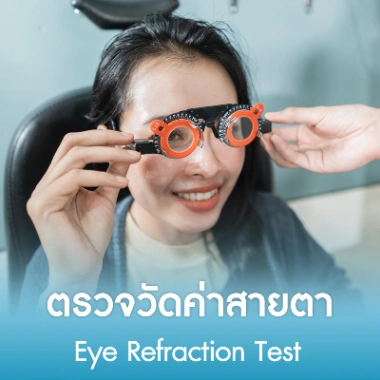 ตรวจวัดค่าสายตา