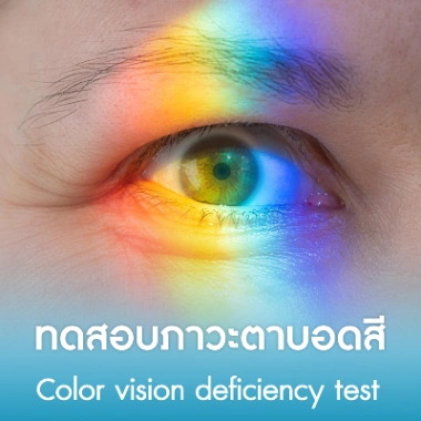 ทดสอบภาวะตาบอดสี