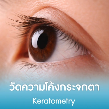 วัดความโค้งกระจกตา