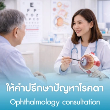 ให้คำปรึกษาปัญหาโรคตา