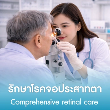 รักษาโรคจอประสาทตา
