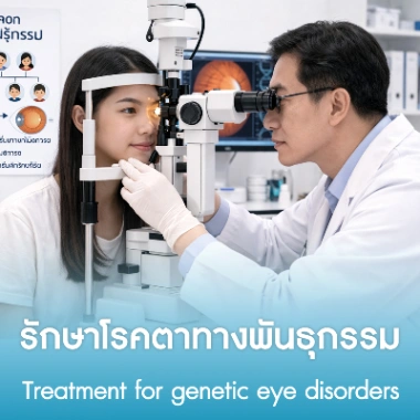 รักษาโรคตาทางพันธุกรรม