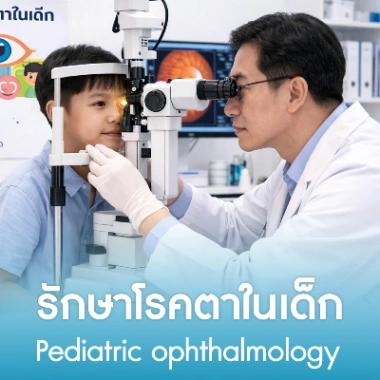รักษาโรคตาในเด็ก