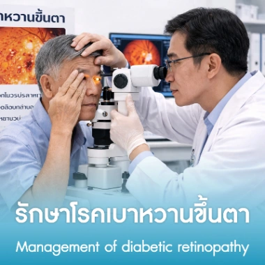 รักษาโรคเบาหวานขึ้นตา