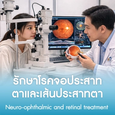 รักษาโรคจอประสาทตาและเส้นประสาทตา