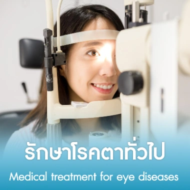รักษาโรคตาทั่วไป