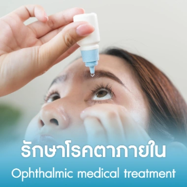 รักษาโรคตาภายใน
