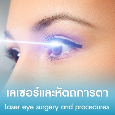 เลเซอร์และหัตถการตา