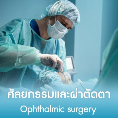 ศัลยกรรมและผ่าตัดตา