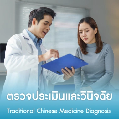 ตรวจประเมินและวินิจฉัย