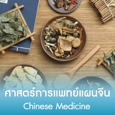 ศาสตร์การแพทย์แผนจีน