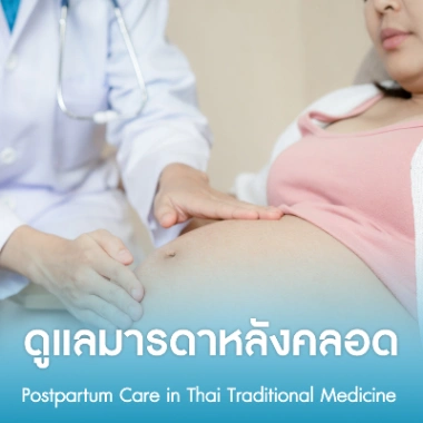 ดูแลมารดาหลังคลอด