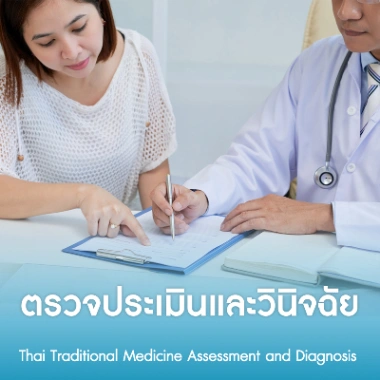 ตรวจประเมินและวินิจฉัย