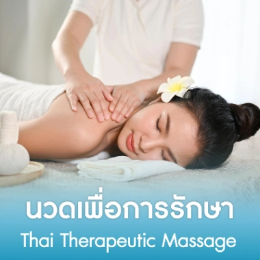นวดเพื่อการรักษา