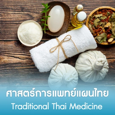 ศาสตร์การแพทย์แผนไทย
