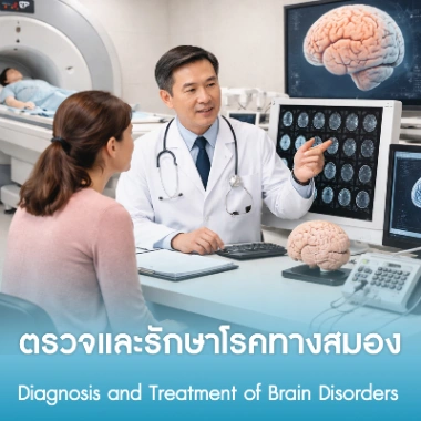 ตรวจและรักษาโรคทางสมอง