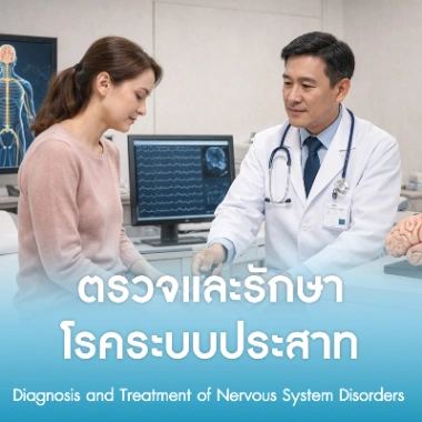 ตรวจและรักษาโรคระบบประสาท