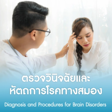 ตรวจวินิจฉัยและหัตถการโรคทางสมอง