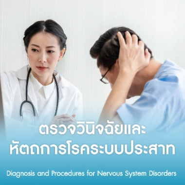 ตรวจวินิจฉัยและหัตถการโรคระบบประสาท