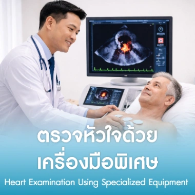 ตรวจหัวใจด้วยเครื่องมือพิเศษ