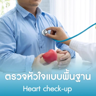 ตรวจหัวใจแบบพื้นฐาน
