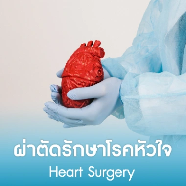 ผ่าตัดรักษาโรคหัวใจ