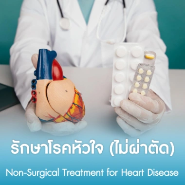 รักษาโรคหัวใจ (ไม่ผ่าตัด)