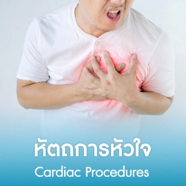 หัตถการหัวใจ