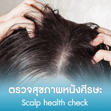 ตรวจสุขภาพหนังศีรษะ